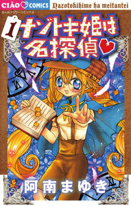 Cover of ナゾトキ姫は名探偵 volume 1.